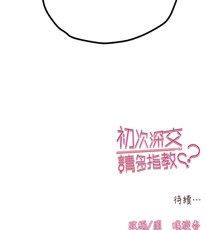 初次深交,请多指教第82話-爭先恐後搶著吹