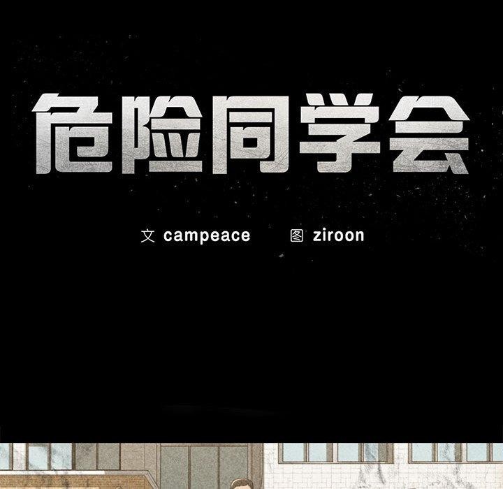 危险同学会第50話