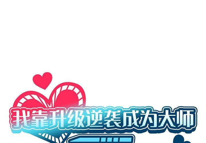 我靠升级逆袭成为大师第38話