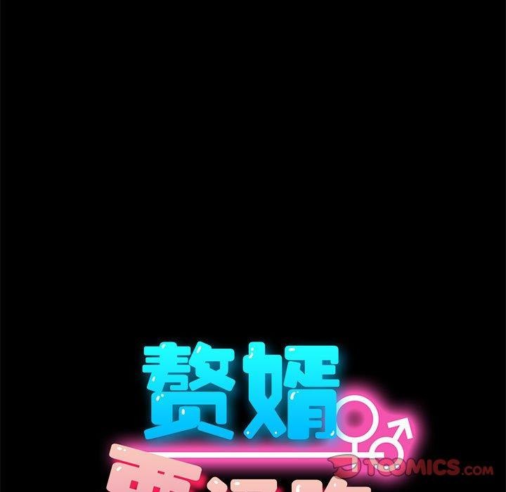 我家的赘婿大人第70話