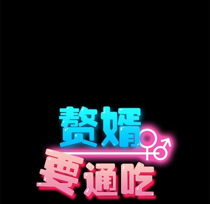 我家的赘婿大人第71話