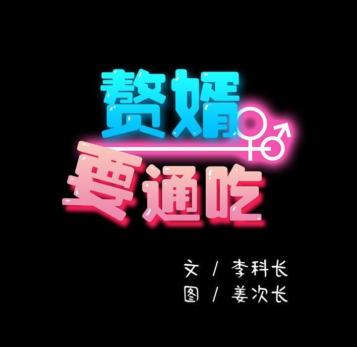 我家的赘婿大人第72話