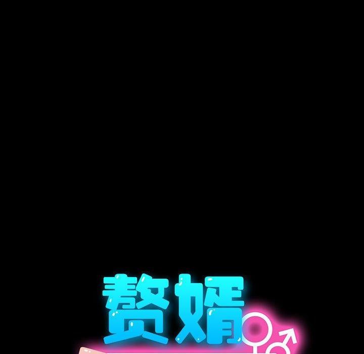 我家的赘婿大人第76話