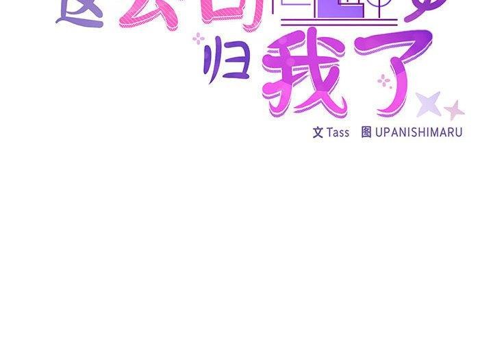 这公司归我了第35話