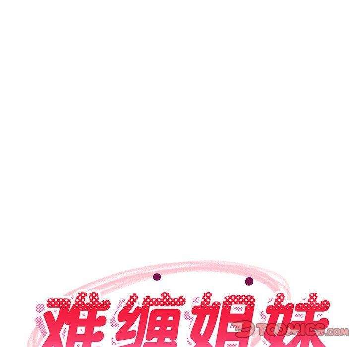 难缠姐妹偏要和我同居第28話