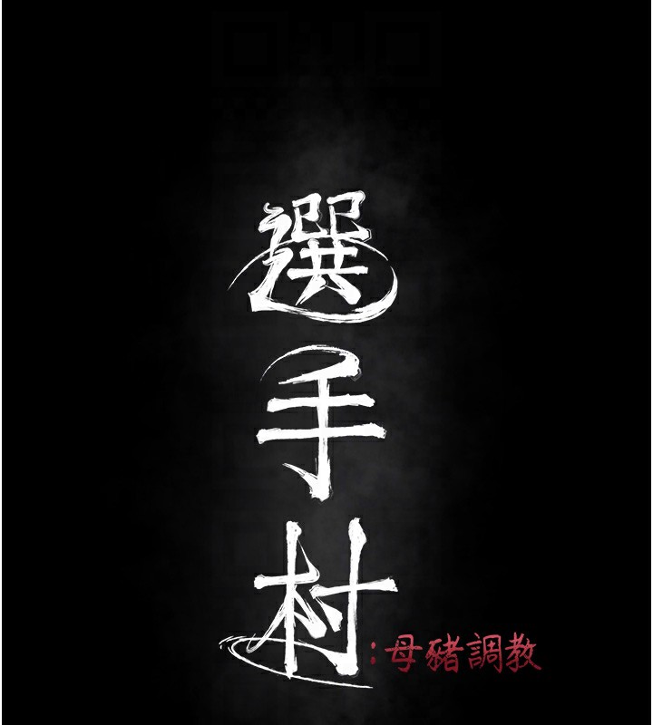 选手村:母猪调教第11話-妳想要的話就求我啊