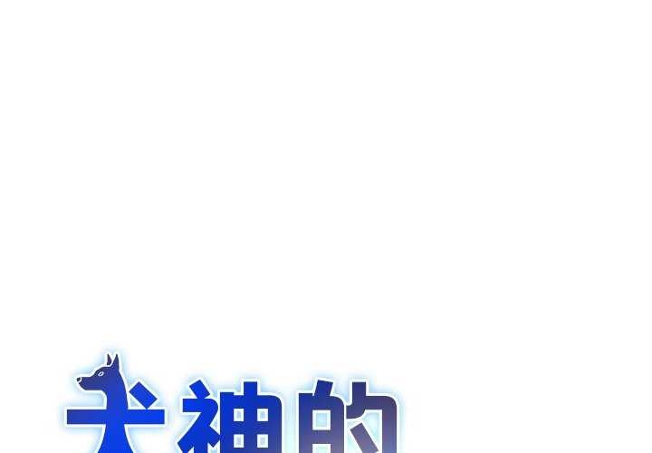 犬神的游戏第3话