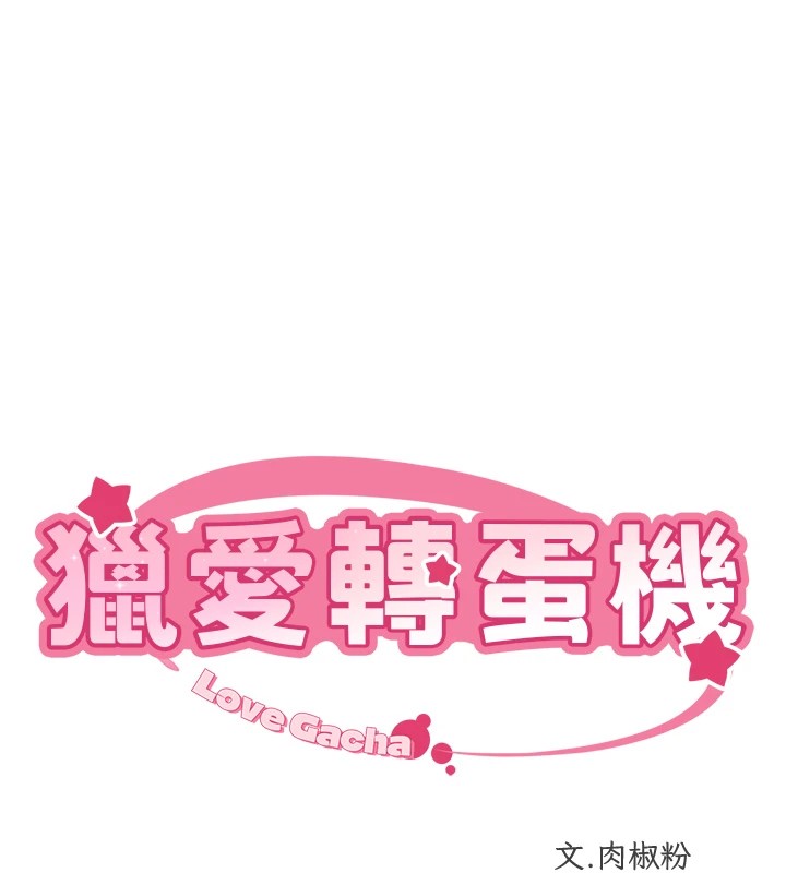 猎爱转蛋机第24話-拿出誠意道歉吧