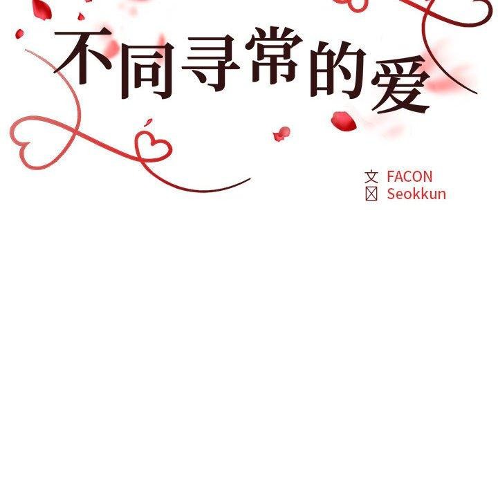 不同寻常的爱第33話