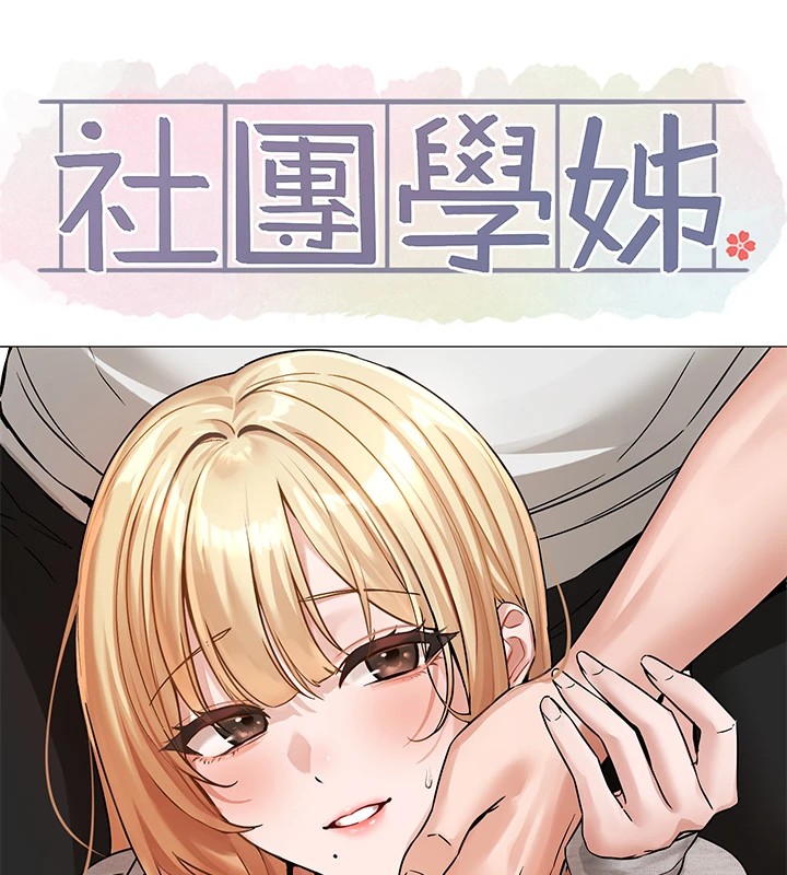 社团学姊第205話-江郁涵，今晚一起睡&hearts;