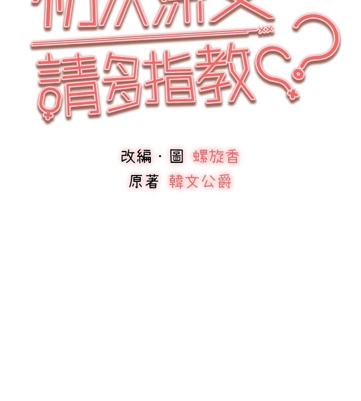 初次深交，请多指教第83話-努力滿足女友們