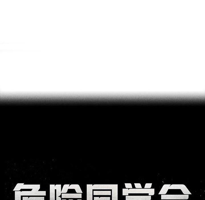 危险同学会第51話