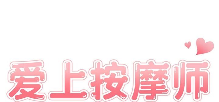 爱上按摩师第11話