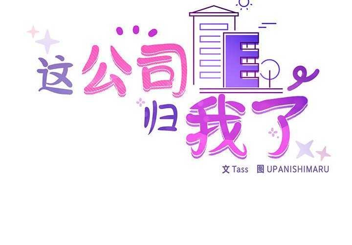 这公司归我了第36話