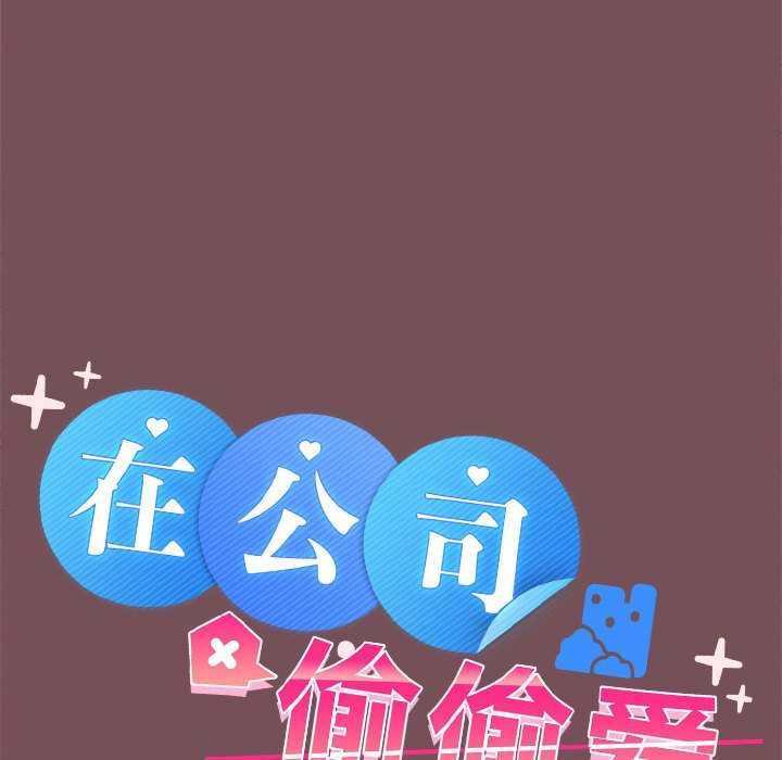 在公司偷偷爱第37話