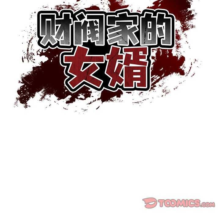 财阀家的女婿第14話