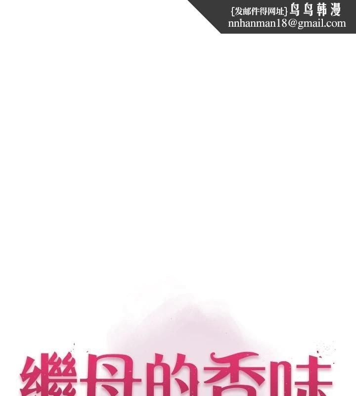 继母的香味第84話-直接用肉體確認