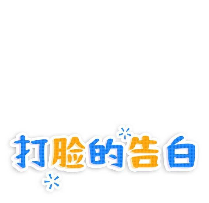 打脸的告白第34話