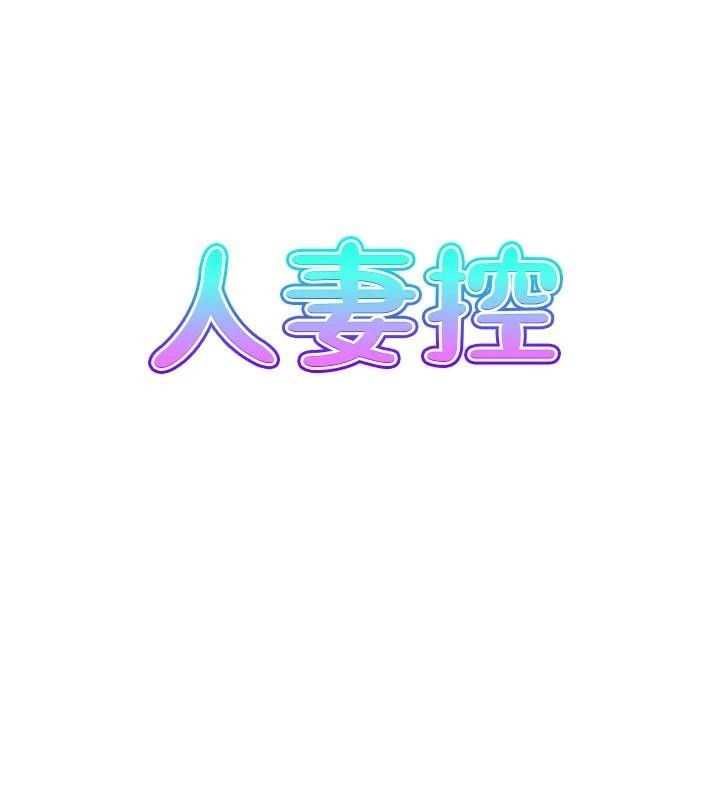 人妻控第34話-我好想念阿姨煮的泡麵
