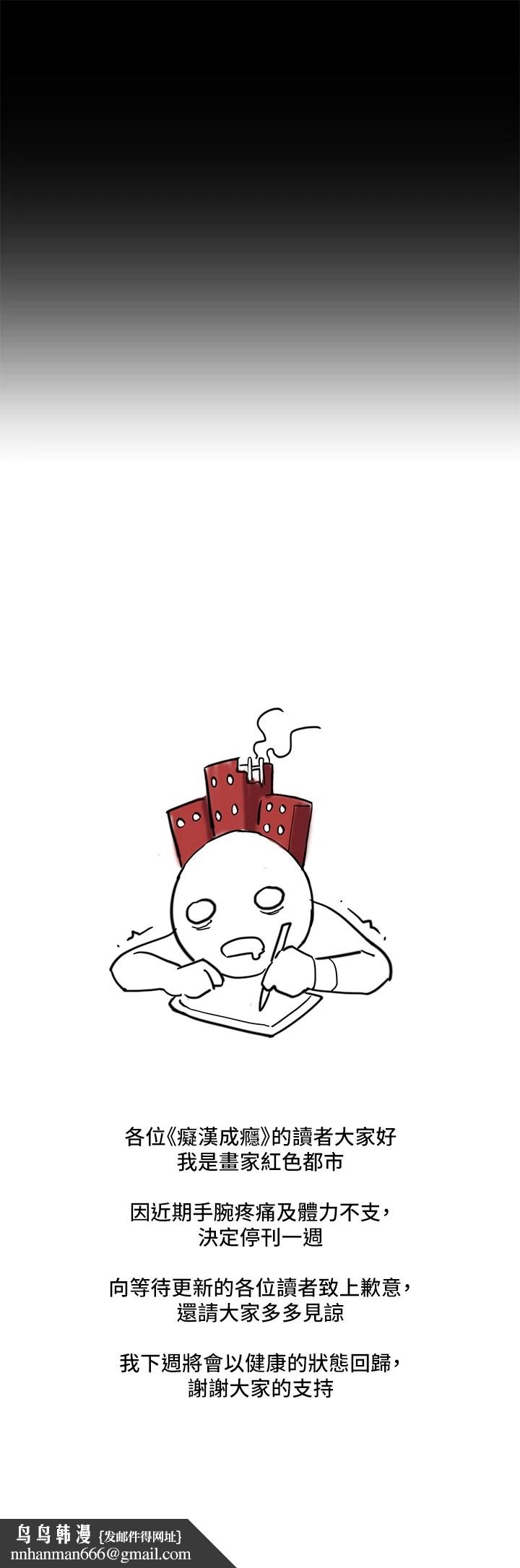 痴汉成瘾休刊公告