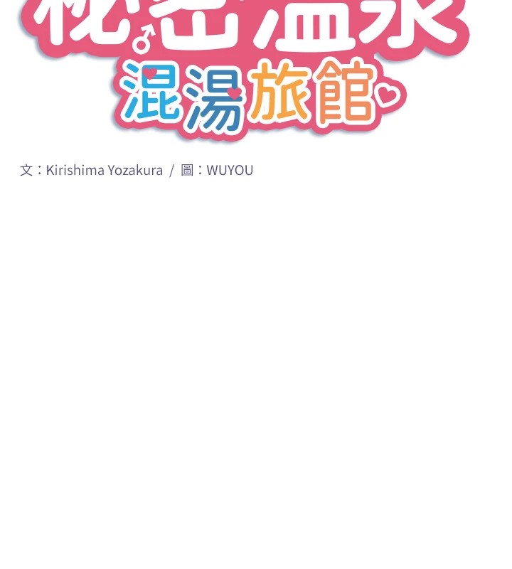 秘密温泉:混汤旅馆第15話-原來腋下是妳的敏感帶