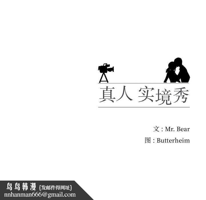 真人实境秀第33話