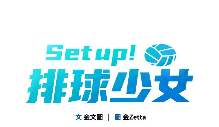 Setup!排球少女第32話-我來幫你深喉嚨