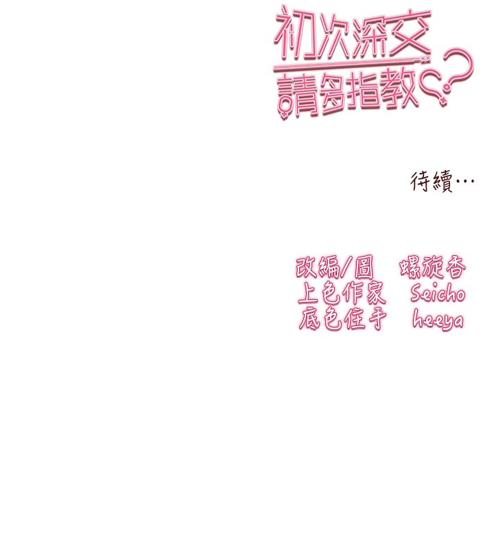 初次深交，请多指教第84話-三人徹夜大戰&hearts;