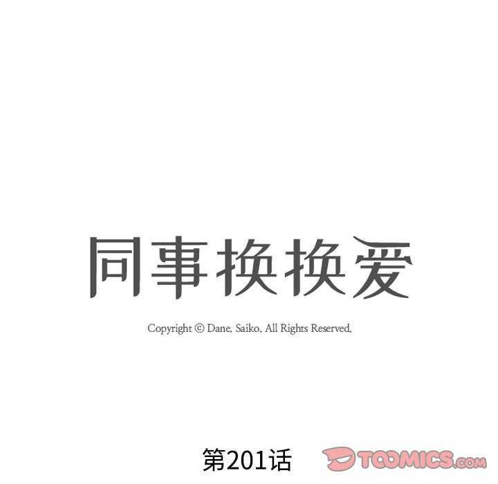 同事换换爱第201話