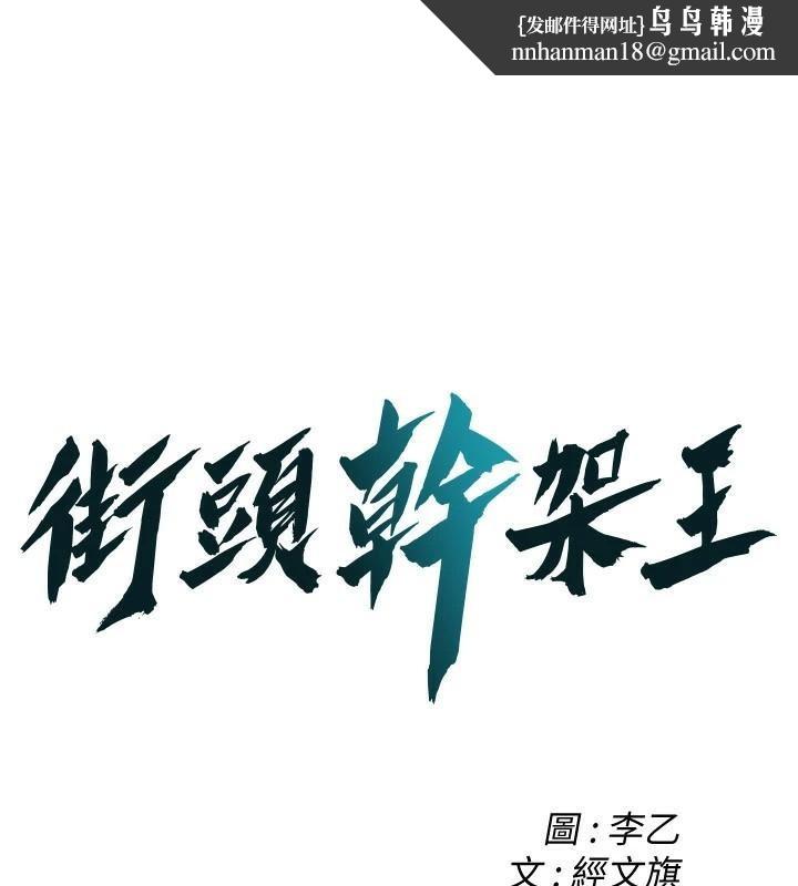 街头干架王第75話-現在跟我走吧