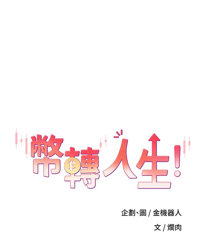 币转人生第3话-好想快点放进去!!