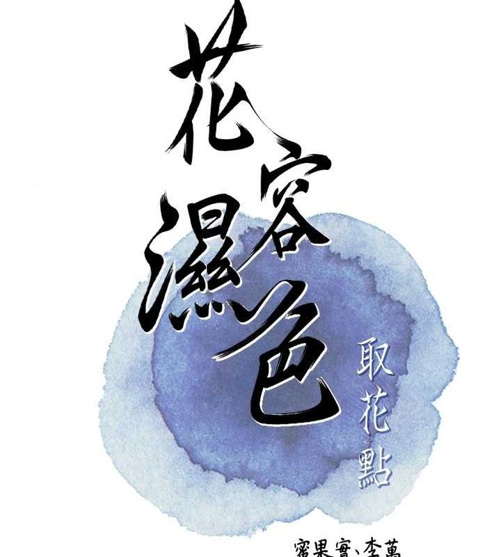 花容湿色:取花点第38話-讓我看看妳的蜜穴