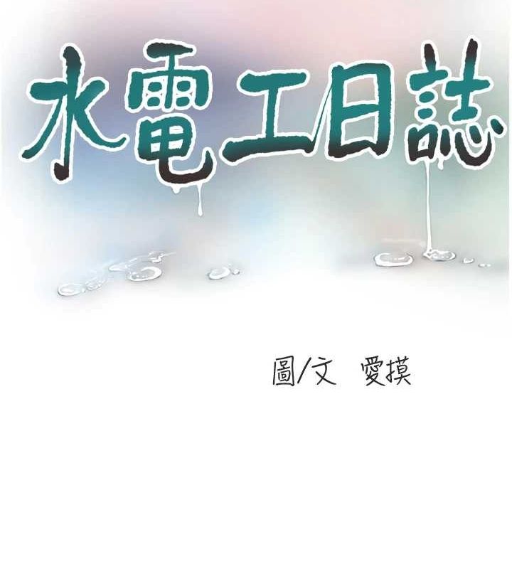 水电工日誌第77話-跨越朋友的界線