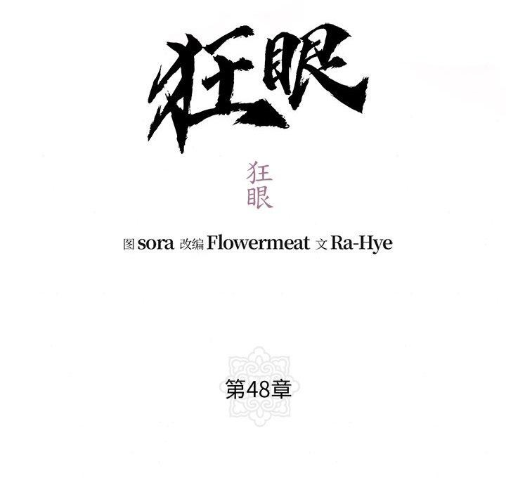 狂眼第48話