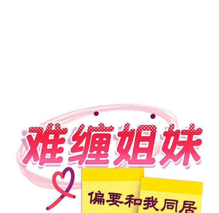 难缠姐妹偏要和我同居第30話