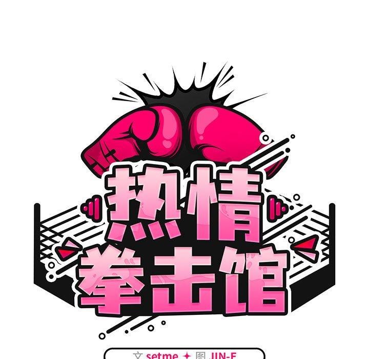 热情拳击馆第8話