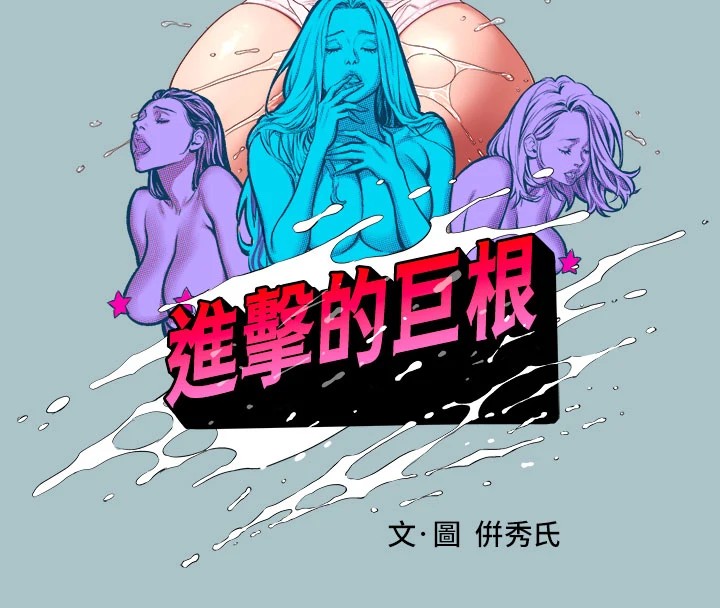 进击的巨根第27話-妳想體驗超然的快感嗎?