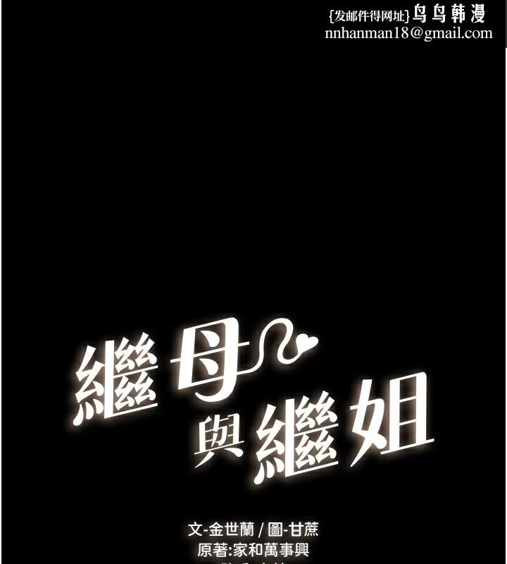 继母与继姐第60話-令人想獨占的「好滋味」