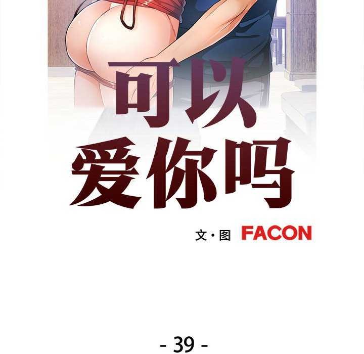 可以爱你吗第39話