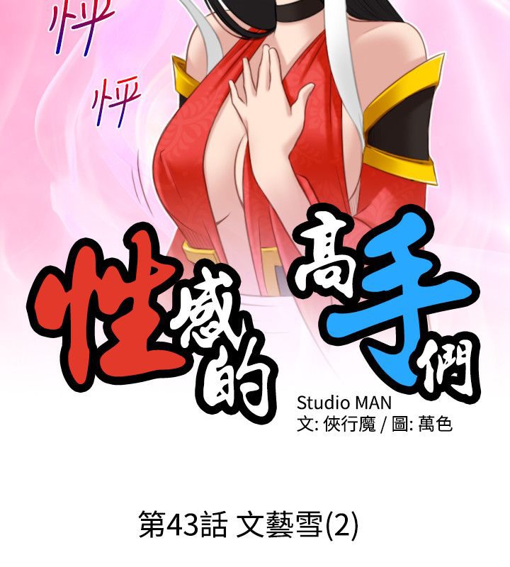 性感的高手们第43話