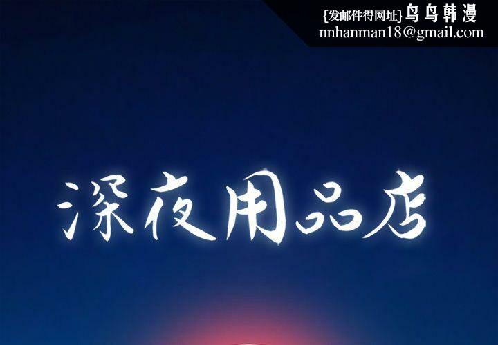 深夜用品店第19話