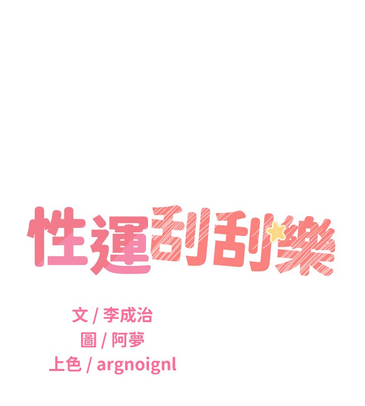 性运刮刮乐第45話-把我當成老公「盡心服務」