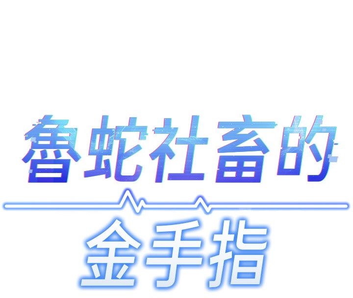 鲁蛇社畜的金手指第5話-告白、打炮無限循環