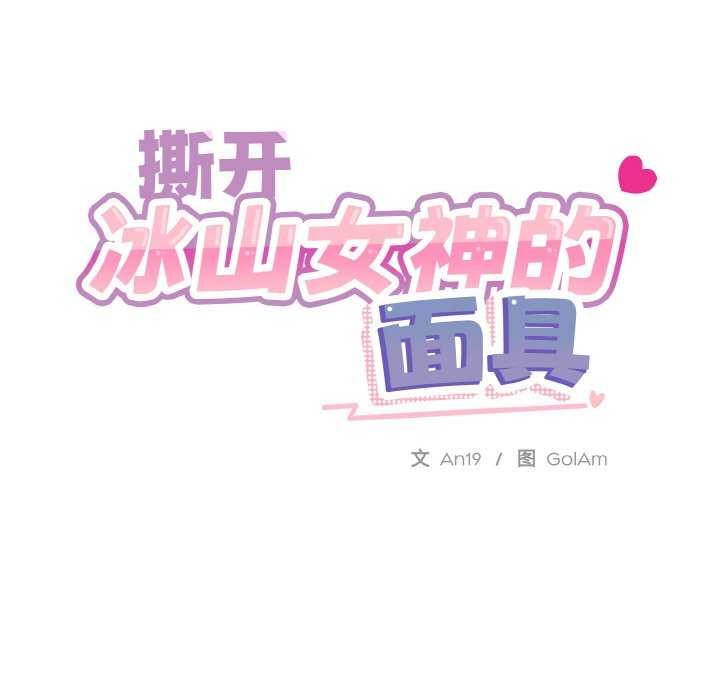撕开冰山女神的面具第11話