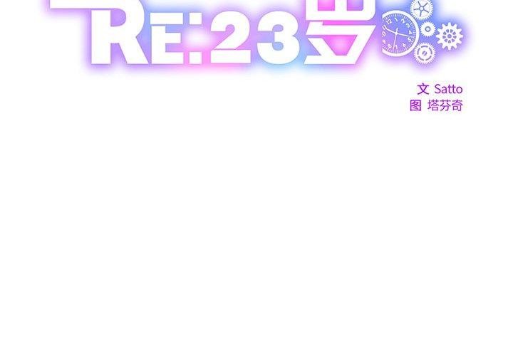 RE:23岁第30話