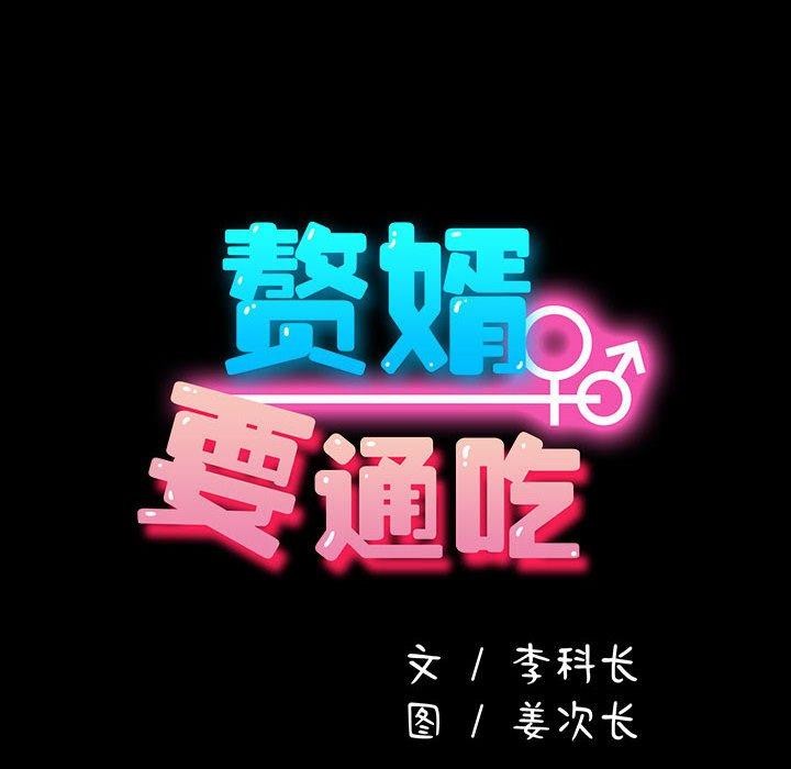 我家的赘婿大人第79話