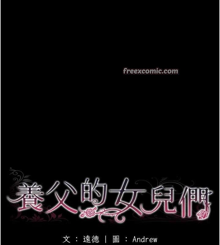 养父的女儿们第70話-你總是很懂得取悅我&hearts;