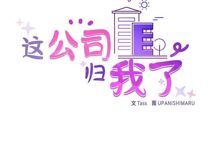 这公司归我了第38話