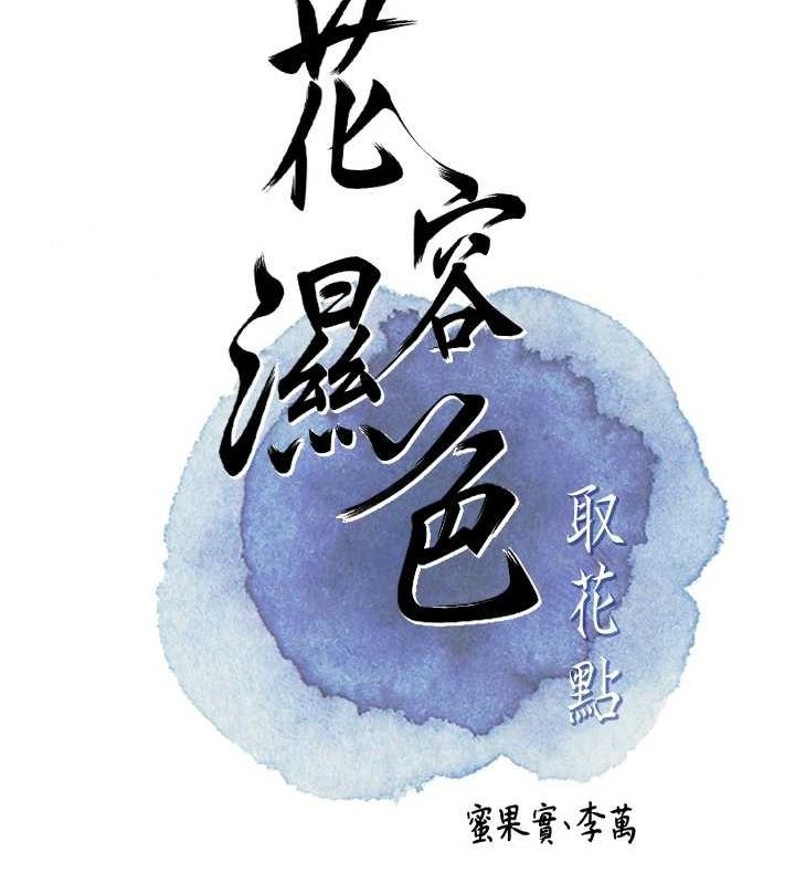 花容湿色:取花点第39話-堅守的貞操被&hellip;