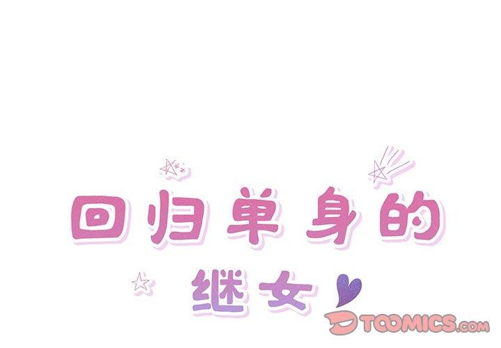 回归单身的继女第15話